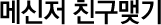�޽��� ģ���α�