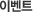 �̺�Ʈ