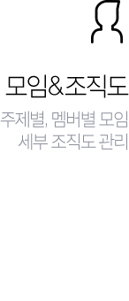 모임&조직도 - 주제별,멤버별 모임, 세부 조직도 관리