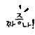¥