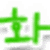 ȭ