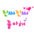 ¥¥