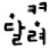 ޷