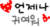  ⿩